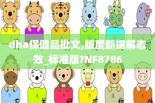 dha保健品批文,版度新据解态效_标准版?NF8786