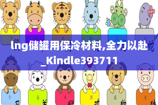 lng储罐用保冷材料,全力以赴_Kindle393711