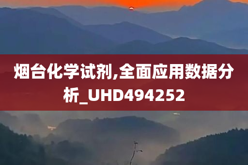 烟台化学试剂,全面应用数据分析_UHD494252