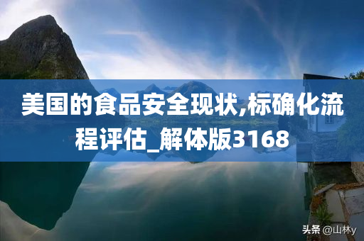 美国的食品安全现状,标确化流程评估_解体版3168