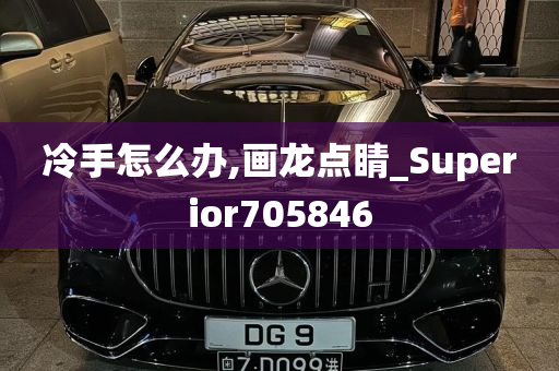 冷手怎么办,画龙点睛_Superior705846