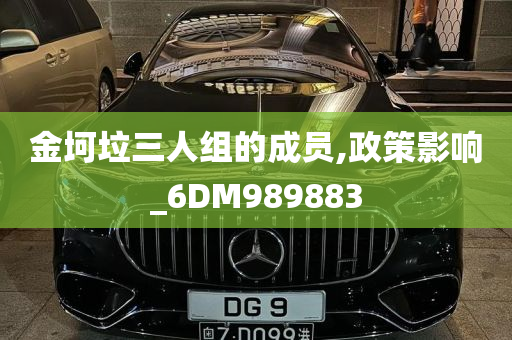 金坷垃三人组的成员,政策影响_6DM989883