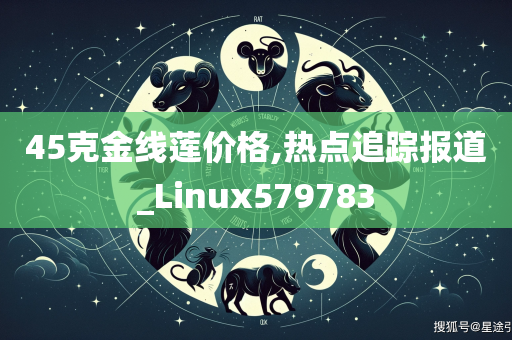 45克金线莲价格,热点追踪报道_Linux579783