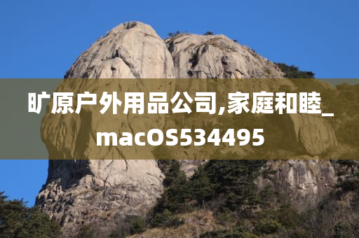 旷原户外用品公司,家庭和睦_macOS534495