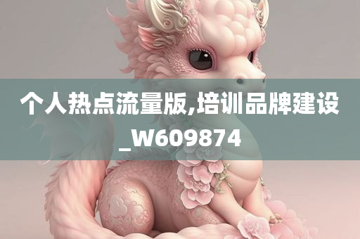 个人热点流量版,培训品牌建设_W609874