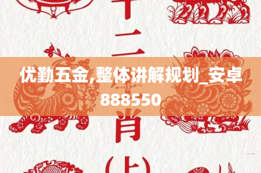 优勤五金,整体讲解规划_安卓888550