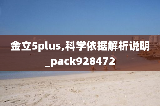 金立5plus,科学依据解析说明_pack928472