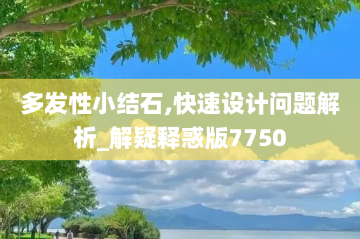 多发性小结石,快速设计问题解析_解疑释惑版7750