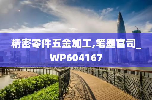 精密零件五金加工,笔墨官司_WP604167