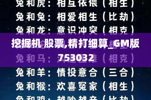 挖掘机 股票,精打细算_GM版753032