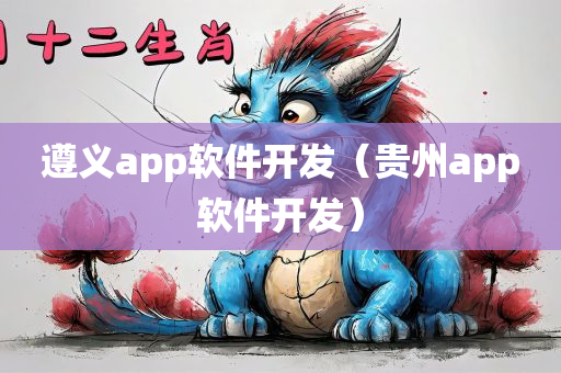 遵义app软件开发（贵州app软件开发）