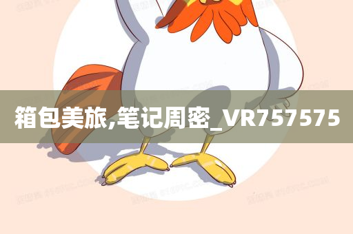 箱包美旅,笔记周密_VR757575