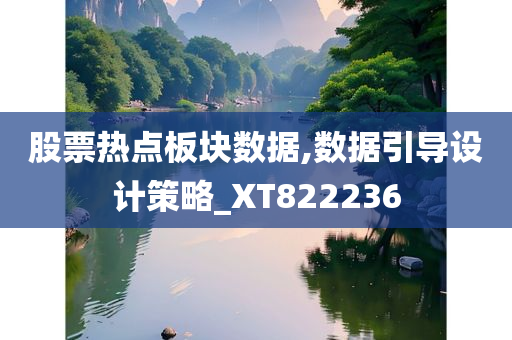 股票热点板块数据,数据引导设计策略_XT822236