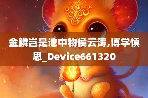 金鳞岂是池中物侯云涛,博学慎思_Device661320