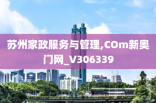 苏州家政服务与管理,COm新奥门网_V306339