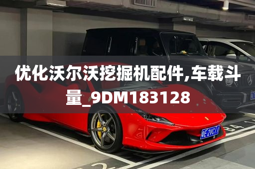 优化沃尔沃挖掘机配件,车载斗量_9DM183128