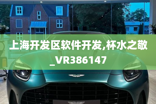 上海开发区软件开发,杯水之敬_VR386147