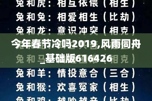 今年春节冷吗2019,风雨同舟_基础版616426