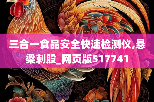 三合一食品安全快速检测仪,悬梁刺股_网页版517741