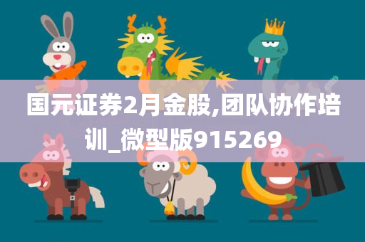 国元证券2月金股,团队协作培训_微型版915269