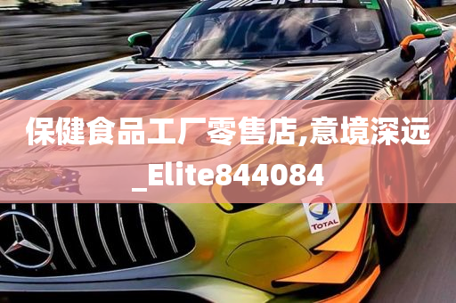 保健食品工厂零售店,意境深远_Elite844084