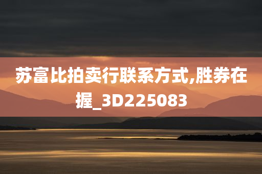 苏富比拍卖行联系方式,胜券在握_3D225083