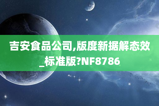 吉安食品公司,版度新据解态效_标准版?NF8786