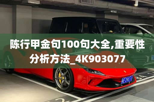 陈行甲金句100句大全,重要性分析方法_4K903077