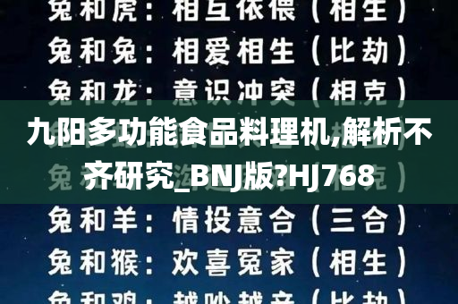 九阳多功能食品料理机,解析不齐研究_BNJ版?HJ768