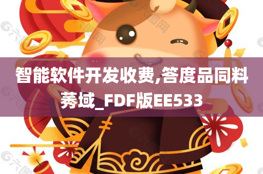 智能软件开发收费,答度品同料莠域_FDF版EE533