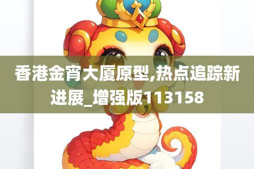 香港金宵大厦原型,热点追踪新进展_增强版113158