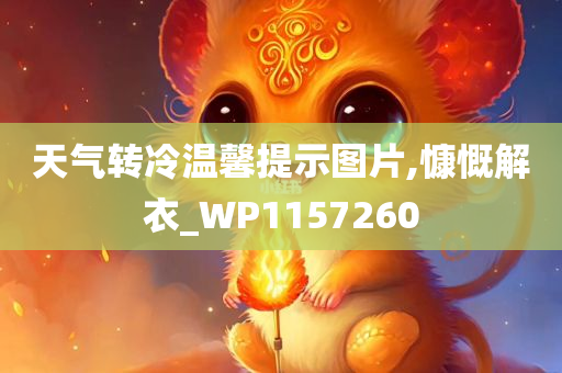 天气转冷温馨提示图片,慷慨解衣_WP1157260