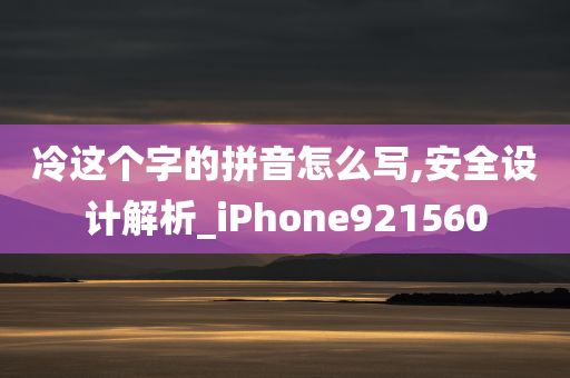 冷这个字的拼音怎么写,安全设计解析_iPhone921560