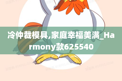 冷仲裁模具,家庭幸福美满_Harmony款625540