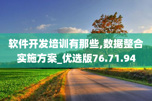 软件开发培训有那些,数据整合实施方案_优选版76.71.94