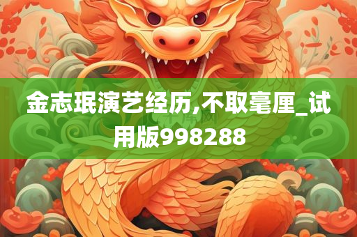 金志珉演艺经历,不取毫厘_试用版998288