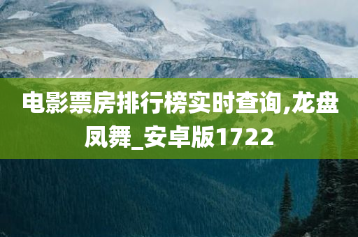 电影票房排行榜实时查询,龙盘凤舞_安卓版1722