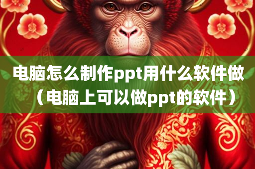 电脑怎么制作ppt用什么软件做（电脑上可以做ppt的软件）