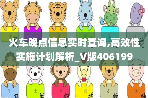 火车晚点信息实时查询,高效性实施计划解析_V版406199