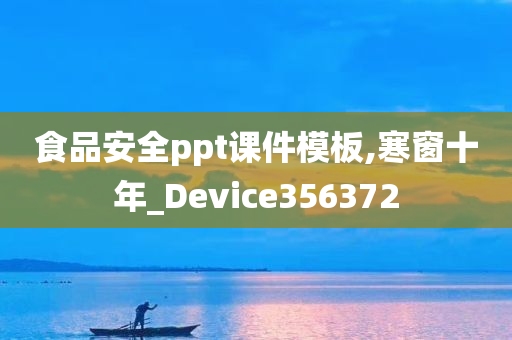 食品安全ppt课件模板,寒窗十年_Device356372