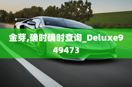 金芽,确时确时查询_Deluxe949473