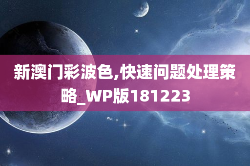 新澳门彩波色,快速问题处理策略_WP版181223