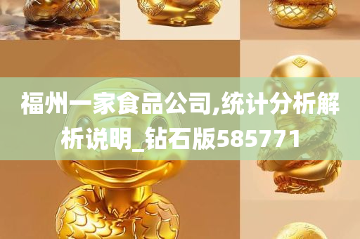 福州一家食品公司,统计分析解析说明_钻石版585771