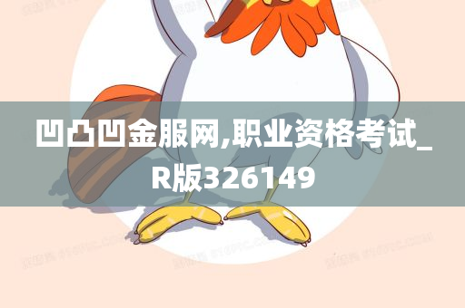 凹凸凹金服网,职业资格考试_R版326149