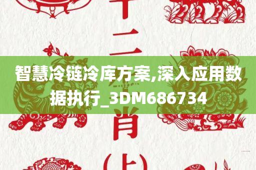 智慧冷链冷库方案,深入应用数据执行_3DM686734