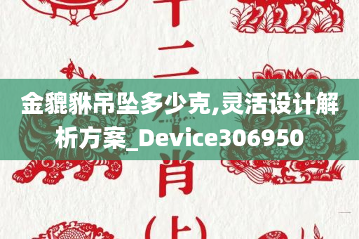 金貔貅吊坠多少克,灵活设计解析方案_Device306950