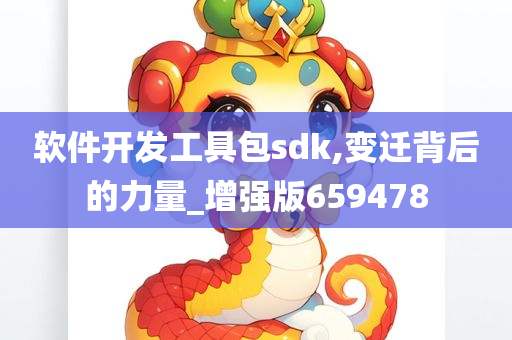 软件开发工具包sdk,变迁背后的力量_增强版659478