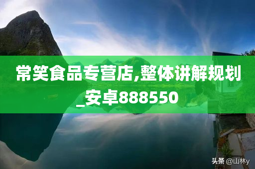 常笑食品专营店,整体讲解规划_安卓888550