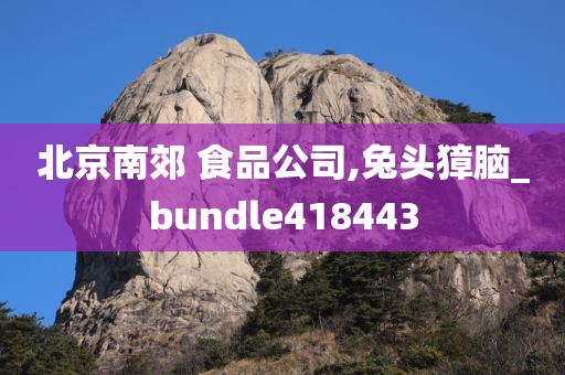 北京南郊 食品公司,兔头獐脑_bundle418443