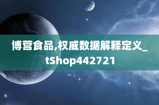 博营食品,权威数据解释定义_tShop442721